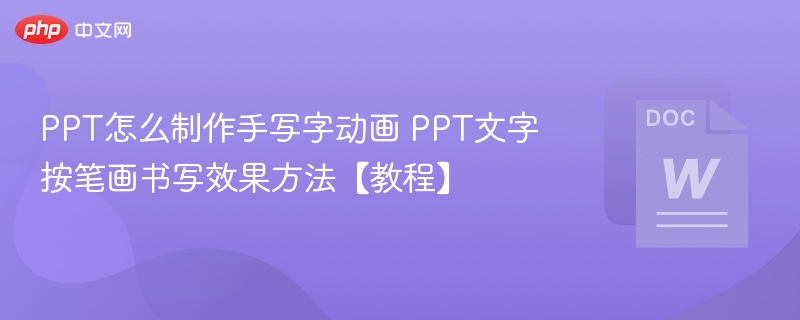PPT怎么制作手写字动画 PPT文字按笔画书写效果方法【教程】