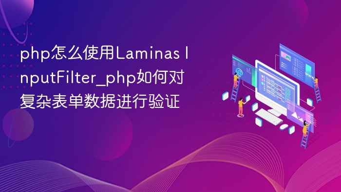 php怎么使用Laminas InputFilter_php如何对复杂表单数据进行验证