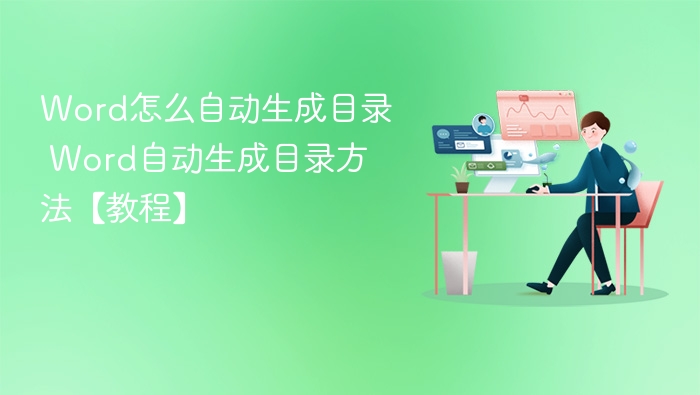 Word自动目录生成方法详解