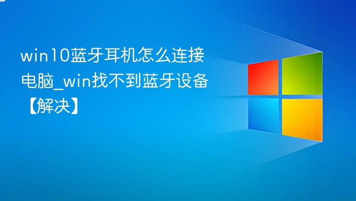 Win10蓝牙耳机连接方法与常见问题解决