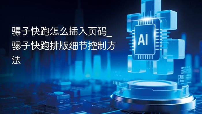 骡子快跑怎么添加页码和排版技巧