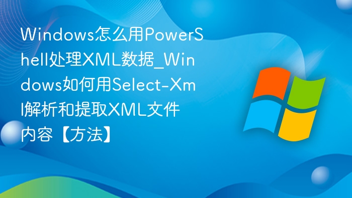 PowerShell用Select-Xml解析XML方法