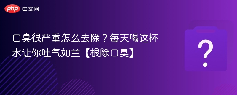 口臭很严重怎么去除？每天喝这杯水让你吐气如兰【根除口臭】