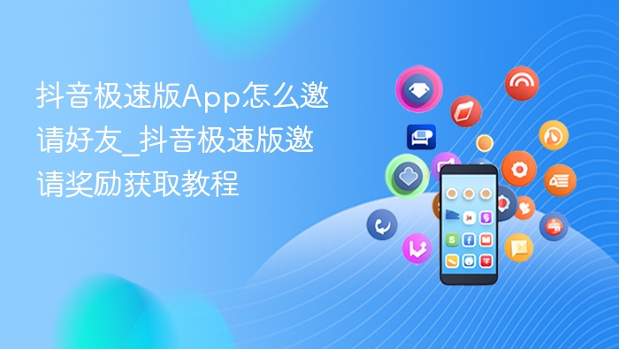 抖音极速版如何邀请好友？详细教程分享