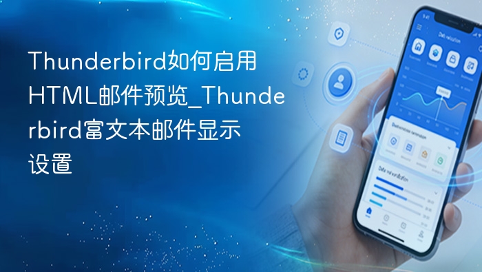 Thunderbird启用HTML邮件预览方法