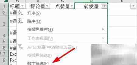Excel筛选转发量超7000