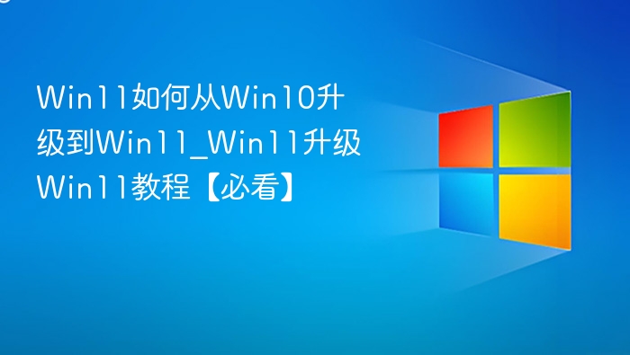 Win11降级Win10教程全攻略