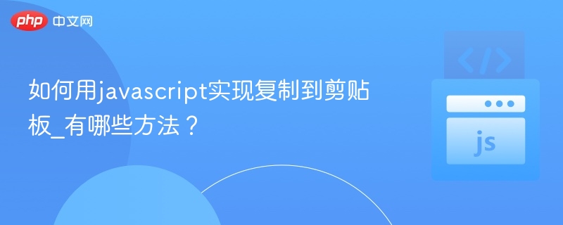 如何用javascript实现复制到剪贴板_有哪些方法？