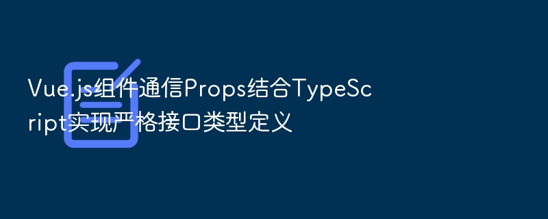 Vue3Props与TypeScript类型定义全解析