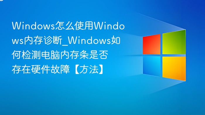 Windows内存检测工具使用教程