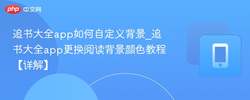 追书大全自定义背景设置教程
