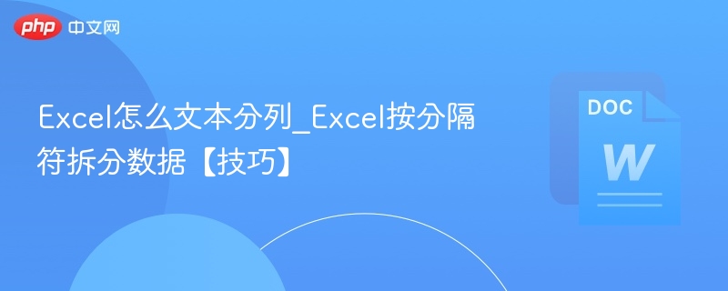 Excel分列技巧：按分隔符快速拆分数据