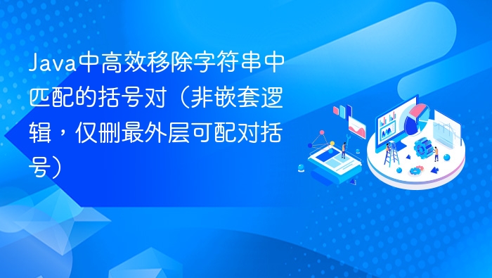 Java高效去除外层括号技巧