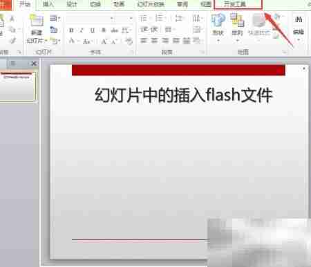 幻灯片插入SWF动画教程