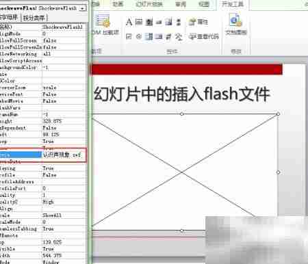 幻灯片插入SWF动画教程