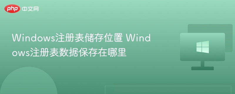 Windows注册表存储位置详解