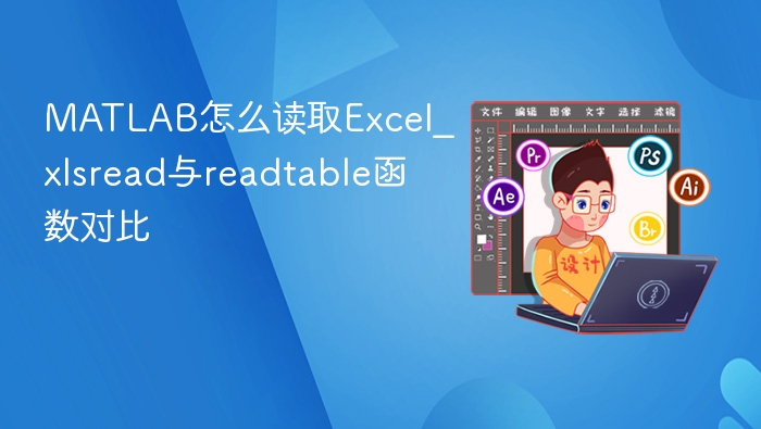 MATLAB读取Excel：xlsreadvsreadtable