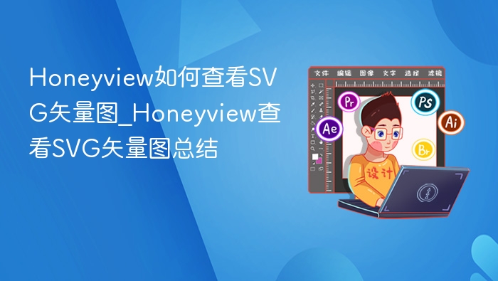 Honeyview如何查看SVG矢量图