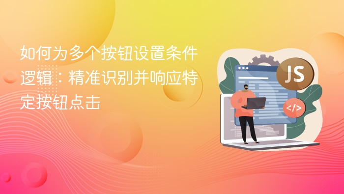 多个按钮逻辑设置技巧详解