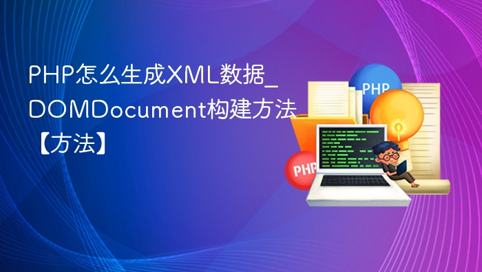 PHP使用DOMDocument生成XML教程