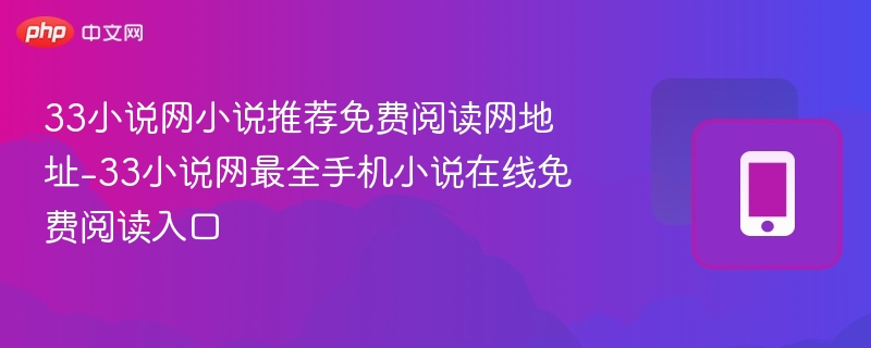 33小说网免费阅读入口推荐