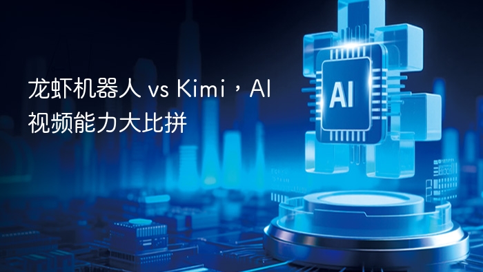 龙虾机器人PKKimi，AI视频谁更强
