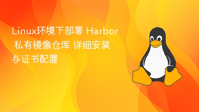 Linux环境下部署 Harbor 私有镜像仓库 详细安装与证书配置