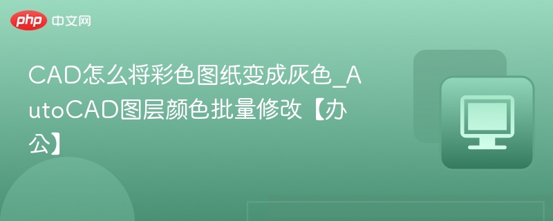 CAD怎么将彩色图纸变成灰色_AutoCAD图层颜色批量修改【办公】