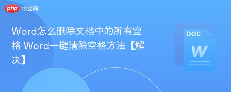 Word删除空格技巧，一键清除方法全解析