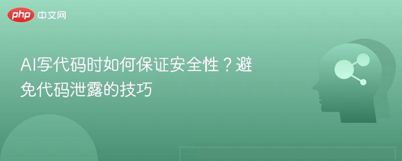 AI写代码如何确保安全，防止代码泄露技巧