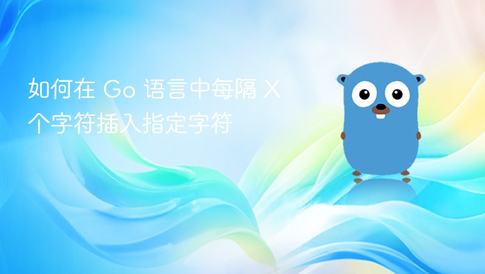 如何在 Go 语言中每隔 X 个字符插入指定字符
