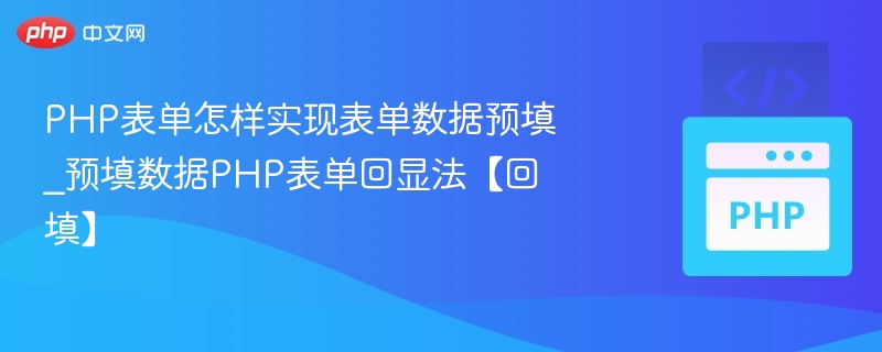 PHP表单怎样实现表单数据预填_预填数据PHP表单回显法【回填】