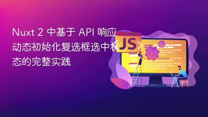 Nuxt2动态复选框选中状态实现