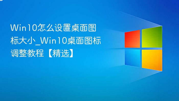Win10桌面图标怎么调大？简单教程
