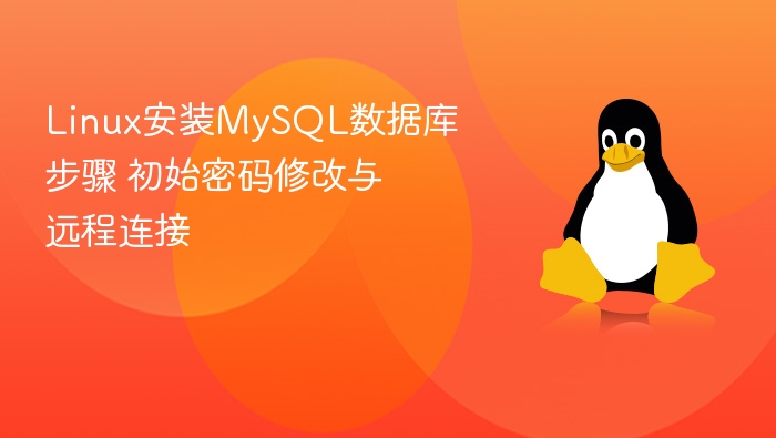 Linux安装MySQL及远程连接配置