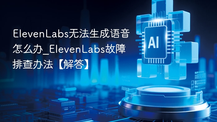 ElevenLabs语音故障解决全攻略