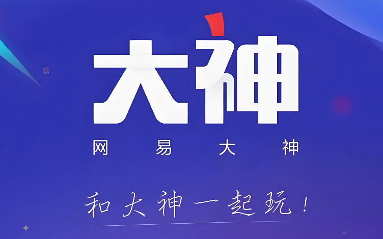 网易大神怎么查第五人格战绩_网易大神第五人格战绩查看教程