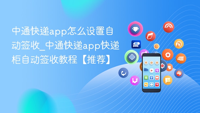 中通快递app怎么设置自动签收_中通快递app快递柜自动签收教程【推荐】