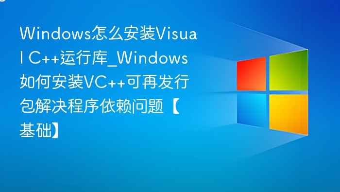 Windows安装VC++运行库教程详解