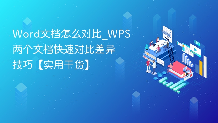 Word文档对比技巧：WPS快速找差异方法