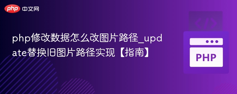 php修改数据怎么改图片路径_update替换旧图片路径实现【指南】