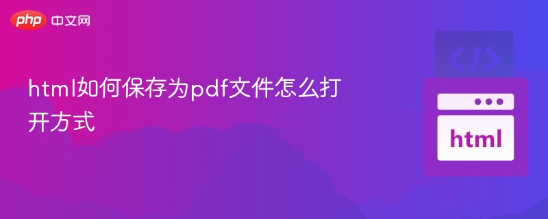 HTML转PDF保存技巧与打开方法