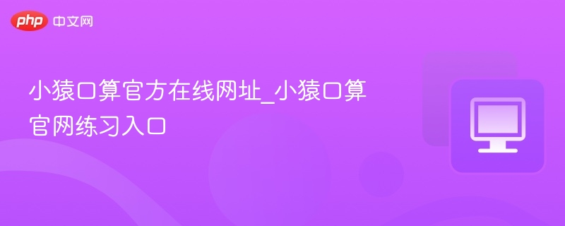 小猿口算官网入口与练习技巧