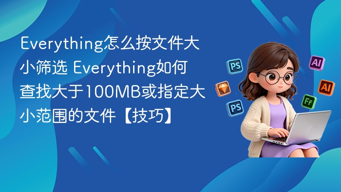Everything快速查找大文件方法