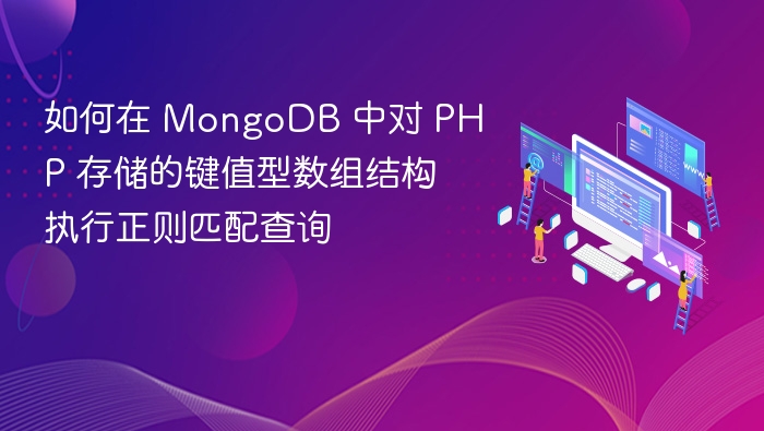 如何在 MongoDB 中对 PHP 存储的键值型数组结构执行正则匹配查询
