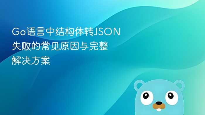 结构体转JSON失败原因及解决方法