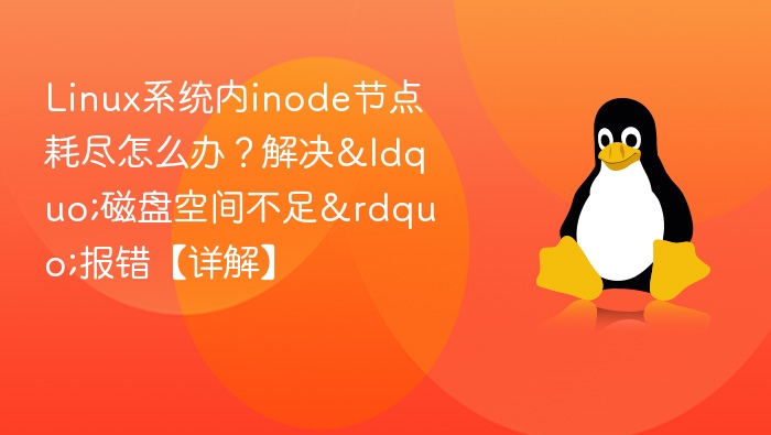 Linux inode耗尽怎么解决？磁盘空间不足处理方法