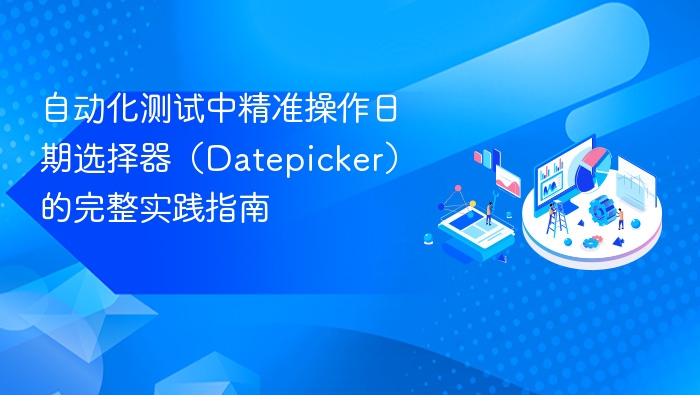 自动化测试中精准操作日期选择器（Datepicker）的完整实践指南
