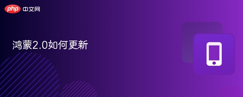 鸿蒙2.0升级步骤全解析