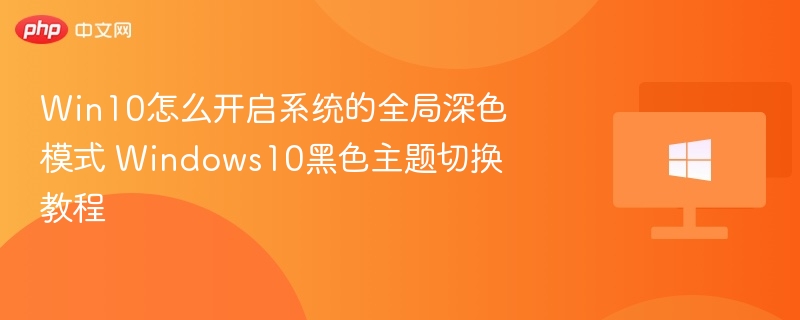 Win10全局深色模式设置方法